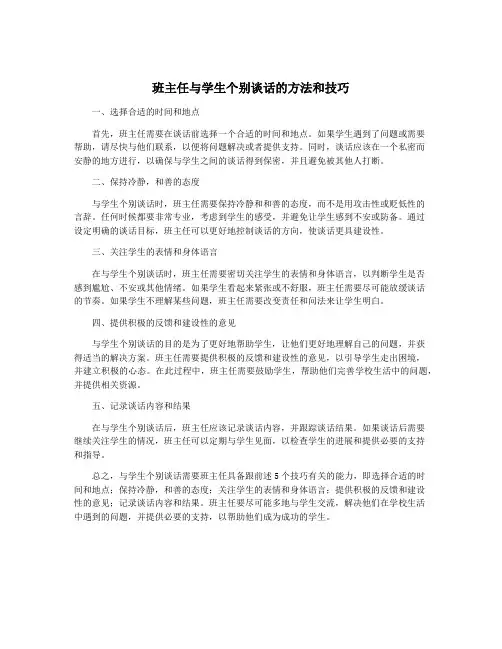 班主任与学生个别谈话的方法和技巧
