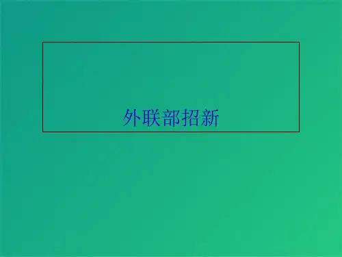 外联部招新(共9张PPT)