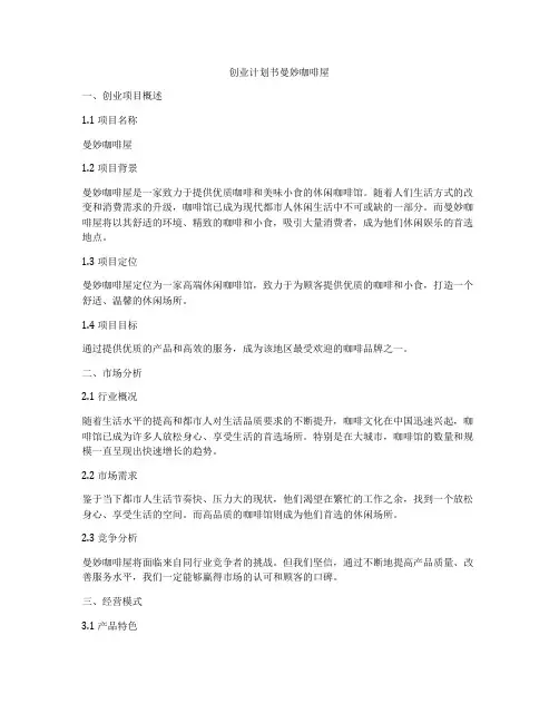 创业计划书曼妙咖啡屋