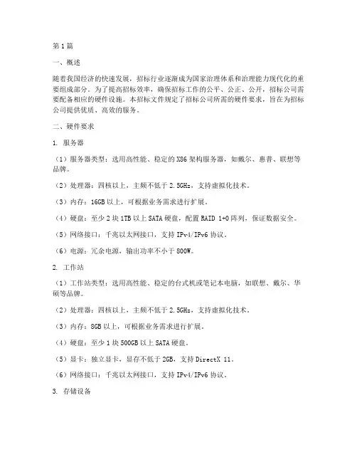 招标公司硬件要求(3篇)