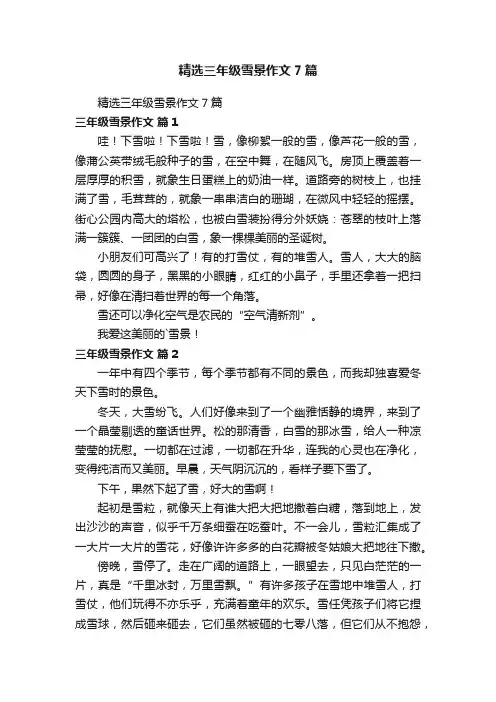 精选三年级雪景作文7篇