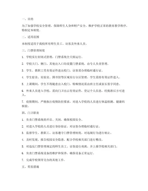 学校门禁管理制度及职责