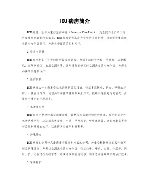 ICU病房简介