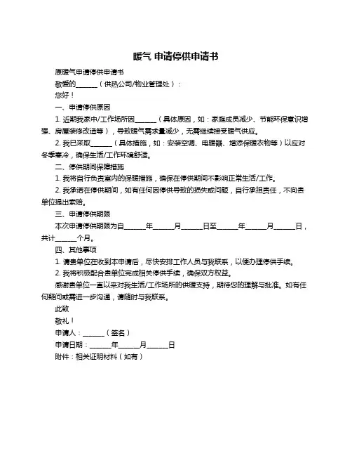 暖气 申请停供申请书