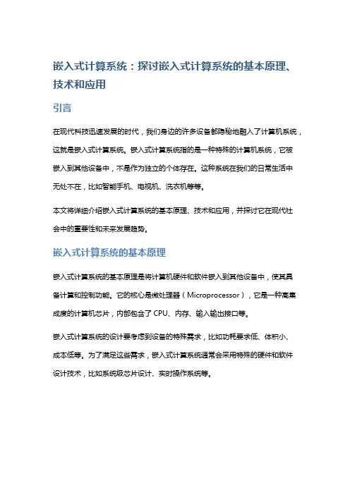 嵌入式计算系统：探讨嵌入式计算系统的基本原理、技术和应用