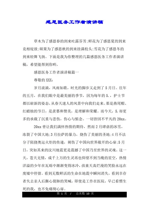 感恩医务工作者演讲稿.doc