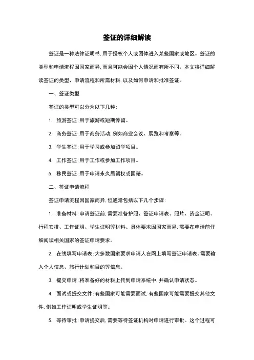 签证的详细解读