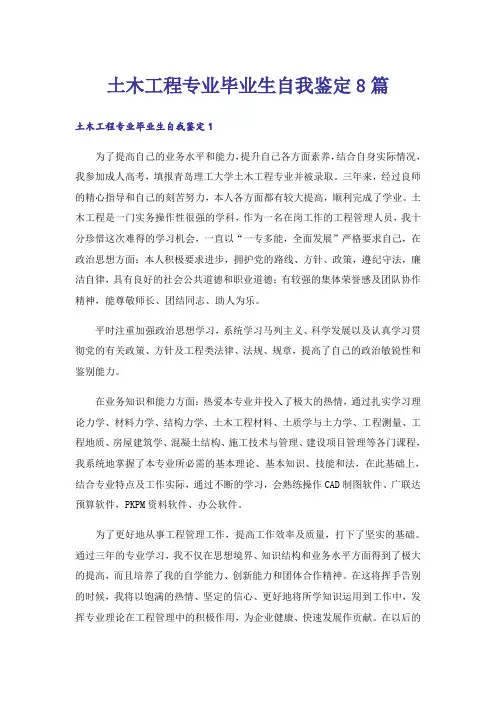 土木工程专业毕业生自我鉴定8篇