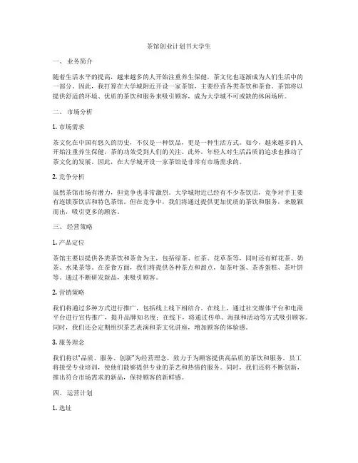 茶馆创业计划书大学生
