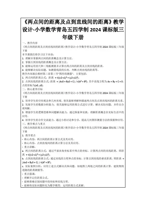《两点间的距离及点到直线间的距离》教学设计-小学数学青岛五四学制2024课标版三年级下册