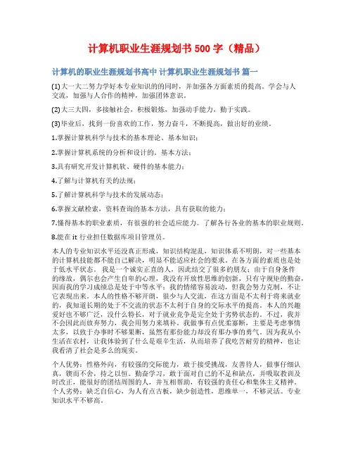 计算机职业生涯规划书500字(精品)