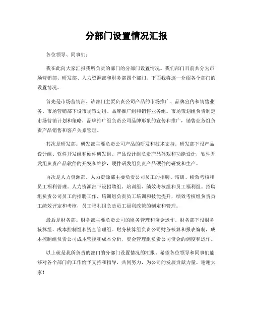 分部门设置情况汇报