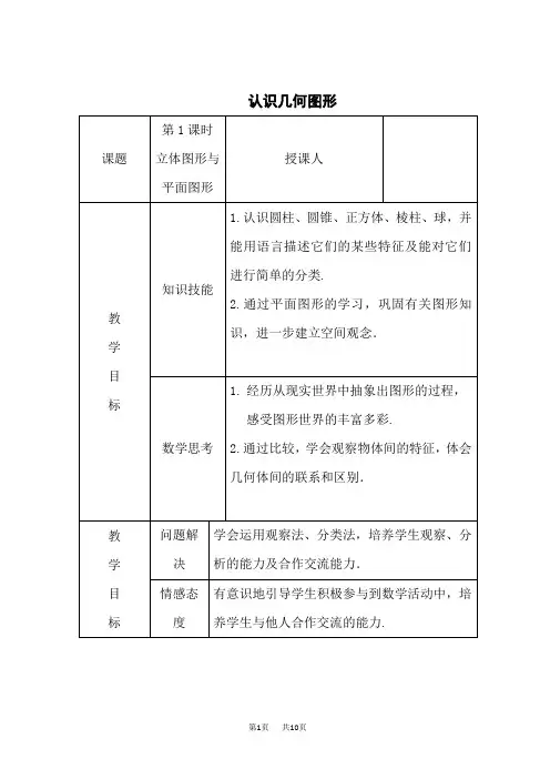 人教版七年级上册数学第4章 几何图形初步 【教学设计】 认识几何图形