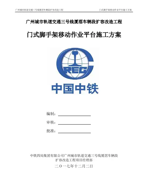 门式脚手架移作业平台施工方案