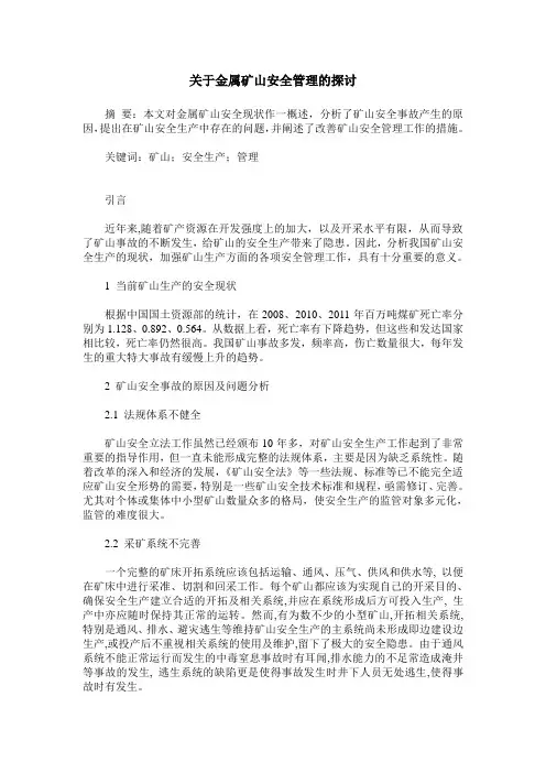 关于金属矿山安全管理的探讨
