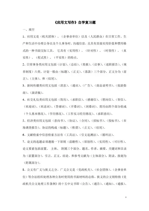 《应用文写作》自学复习题