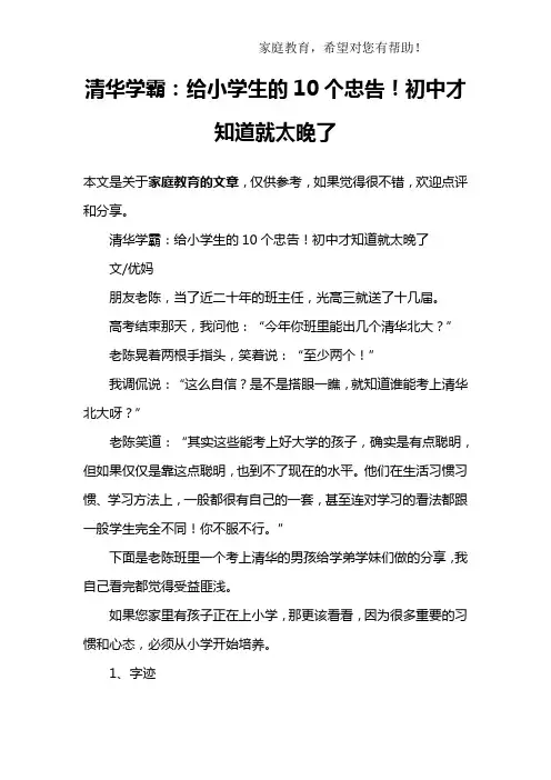 清华学霸：给小学生的10个忠告!初中才知道就太晚了