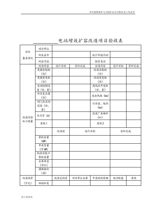 电站增效扩容改造项目验收表样本