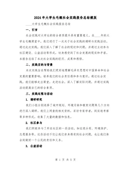 2024年大学生毛概社会实践报告总结模版（2篇）