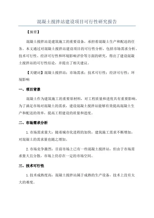 混凝土搅拌站建设项目可行性研究报告