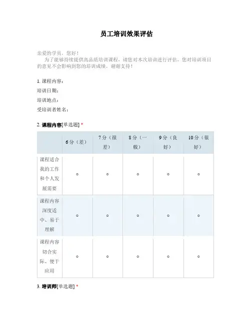 员工培训效果评估调查问卷
