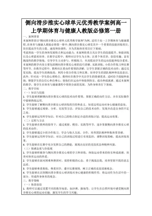 侧向滑步推实心球单元优秀教学案例高一上学期体育与健康人教版必修第一册