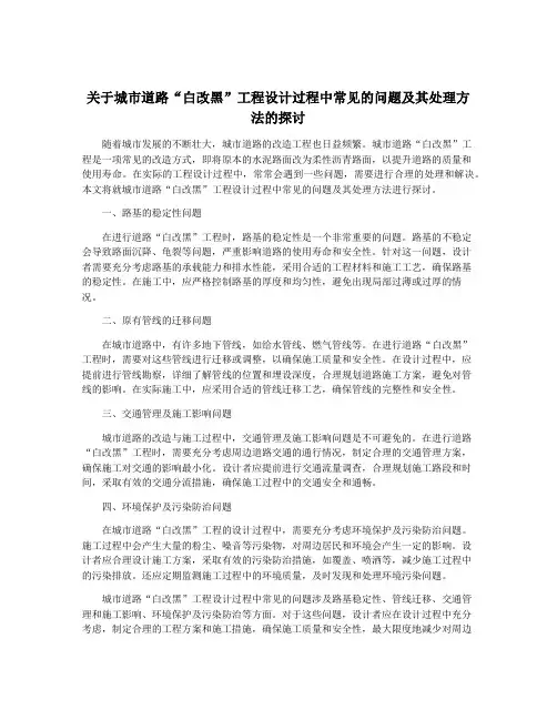 关于城市道路“白改黑”工程设计过程中常见的问题及其处理方法的探讨