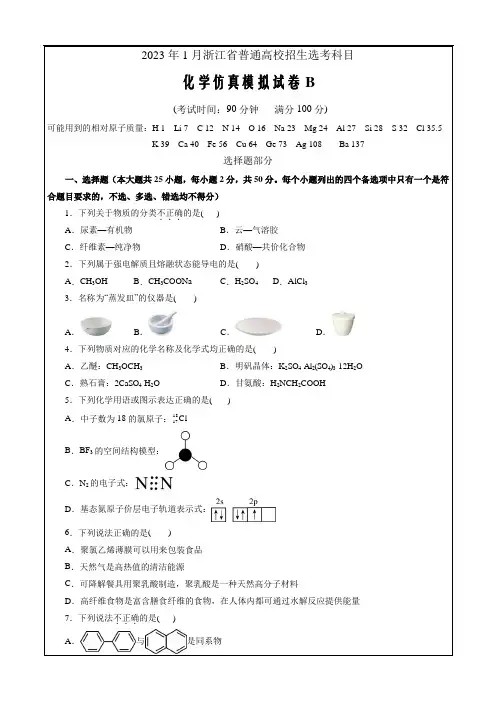 2023年1月浙江省普通高校招生选考科目考试化学模拟试卷B(考试版)