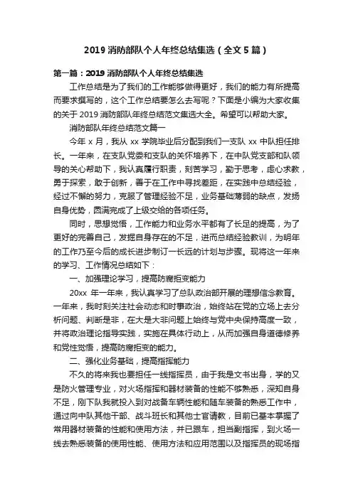 2019消防部队个人年终总结集选（全文5篇）