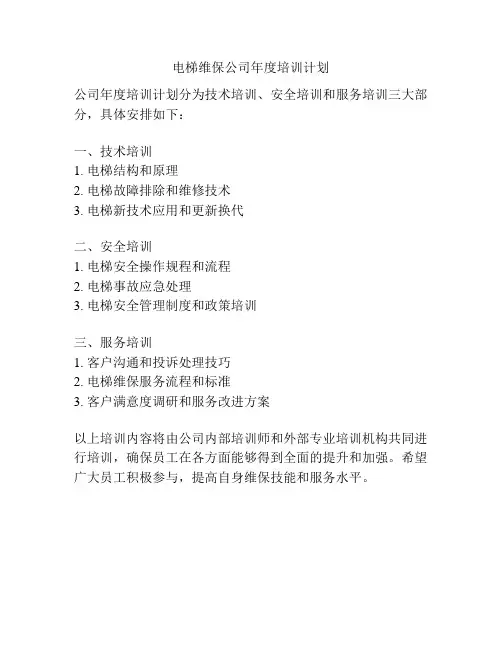 电梯维保公司年度培训计划