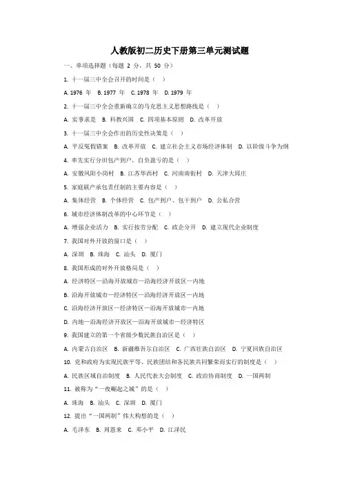 人教版初二历史下册第三单元测试题