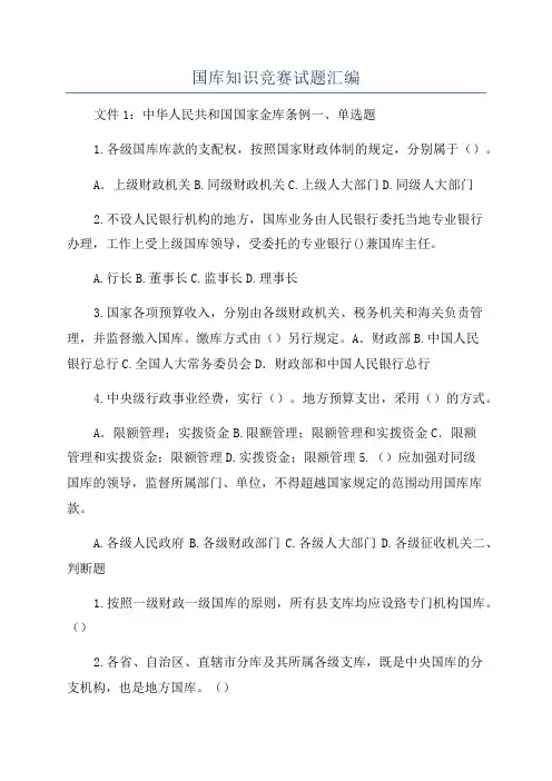 国库知识竞赛试题汇编