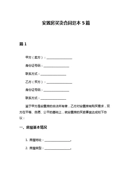 安置房买卖合同范本5篇