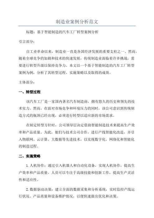 制造业案例分析范文