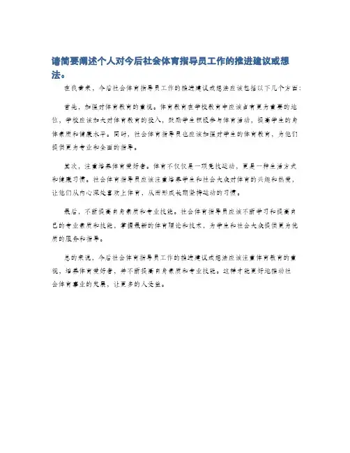 请简要阐述个人对今后社会体育指导员工作的推进建议或想法。