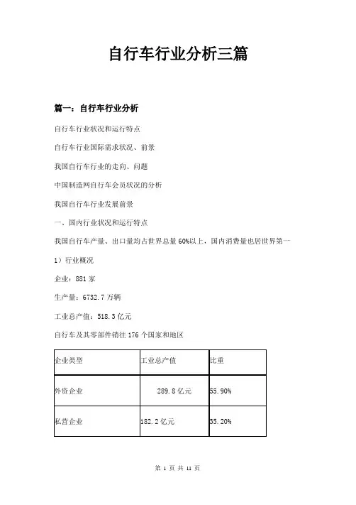 自行车行业分析三篇