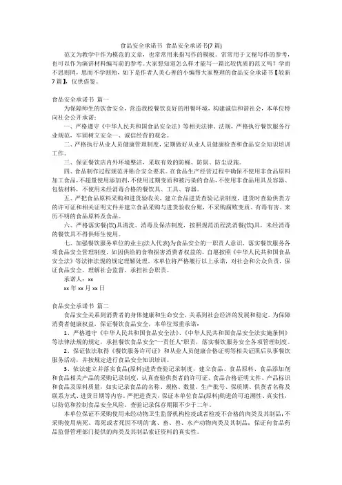 食品安全承诺书 食品安全承诺书(7篇)