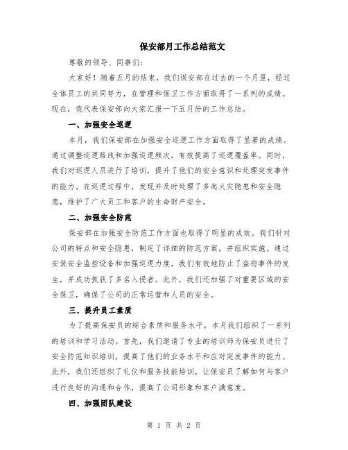保安部月工作总结范文