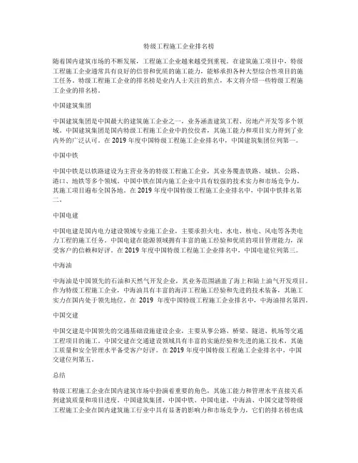 特级工程施工企业排名榜