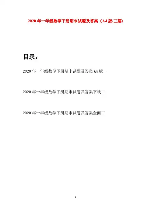 2020年一年级数学下册期末试题及答案A4版(三套)