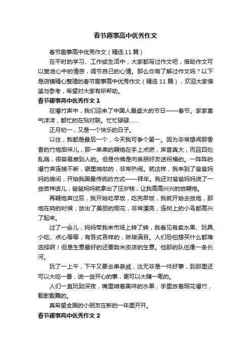 春节趣事高中优秀作文