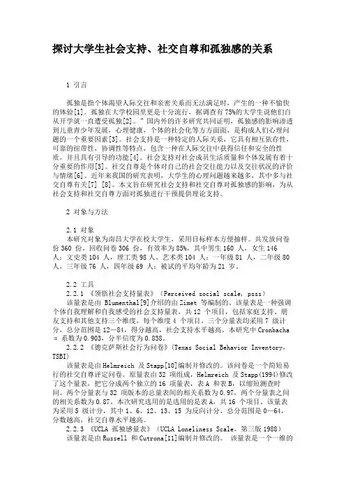 探讨大学生社会支持、社交自尊和孤独感的关系.
