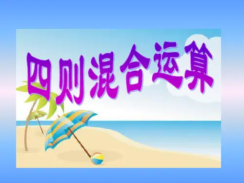四年级上册数学课件-7.1 四则混合运算丨苏教版 (共13张PPT)