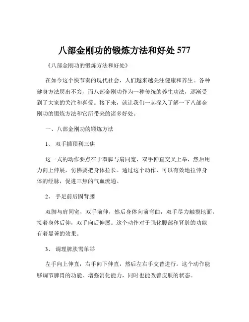 八部金刚功的锻炼方法和好处577