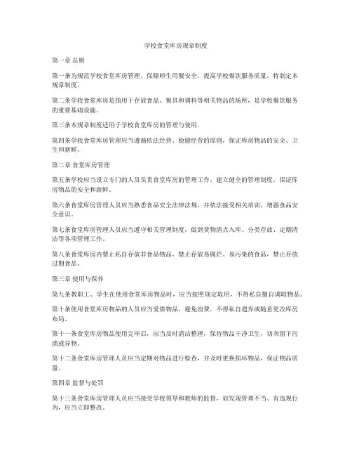学校食堂库房规章制度