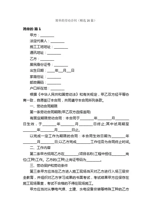 简单的劳动合同（精选16篇）