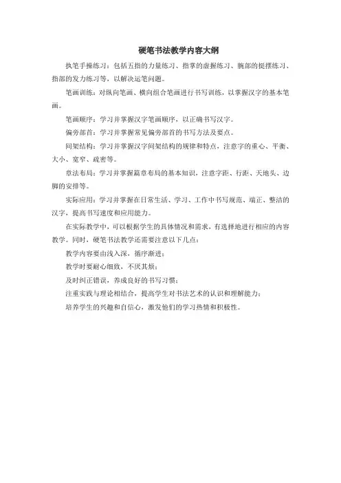 硬笔书法教学内容大纲