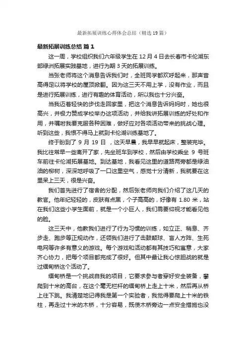 最新拓展训练心得体会总结（精选19篇）