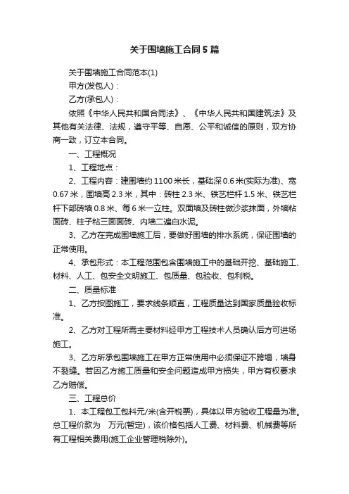 关于围墙施工合同5篇