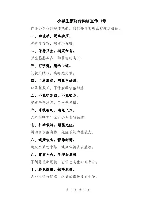 小学生预防传染病宣传口号